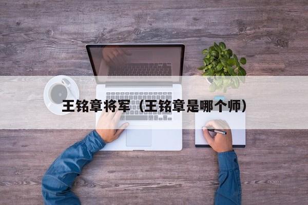 王铭章将军(王铭章是哪个师)