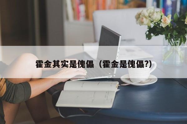 霍金其实是傀儡(霍金是傀儡?)