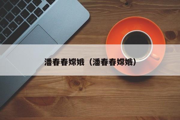 潘春春嫦娥(潘春春嫦娥)