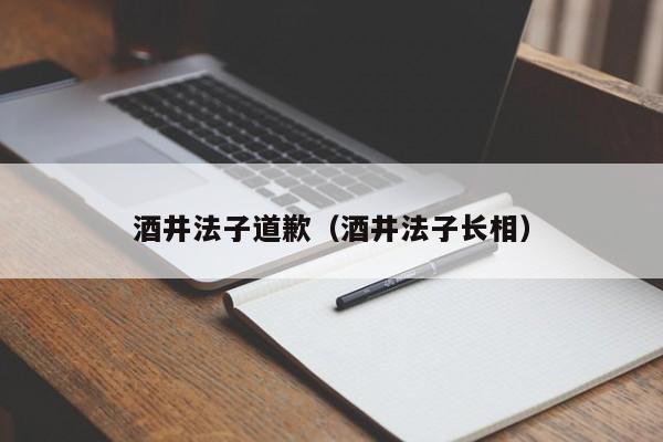 酒井法子道歉(酒井法子长相)