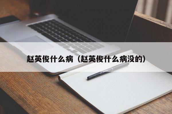 赵英俊什么病(赵英俊什么病没的)