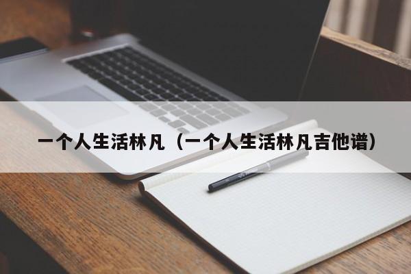 一个人生活林凡(一个人生活林凡吉他谱)