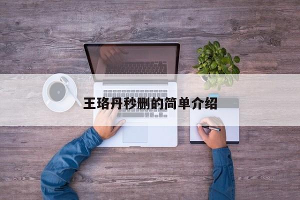王珞丹秒删的简单介绍
