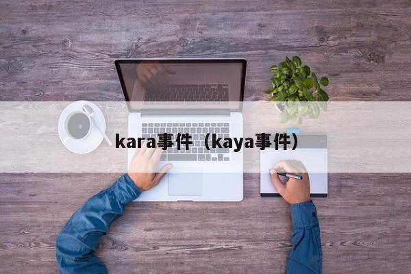 kara事件(kaya事件)