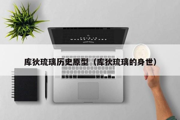 库狄琉璃历史原型(库狄琉璃的身世)