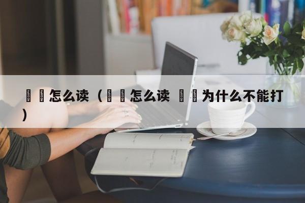 鼩鼱怎么读(鼩鼱怎么读 鼩鼱为什么不能打)