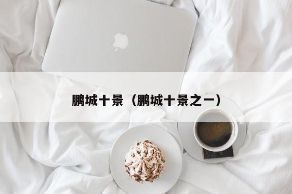 鹏城十景(鹏城十景之一)