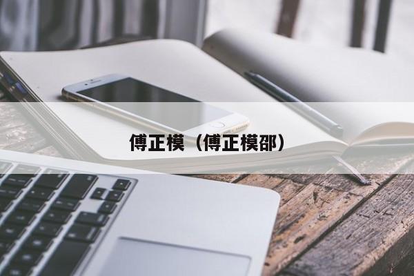傅正模(傅正模邵)