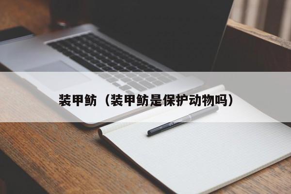 装甲鲂(装甲鲂是保护动物吗)