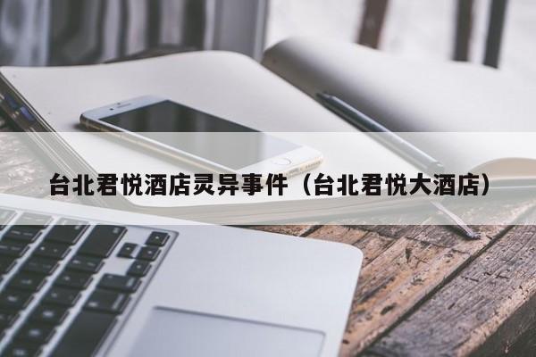 台北君悦酒店灵异事件(台北君悦大酒店)