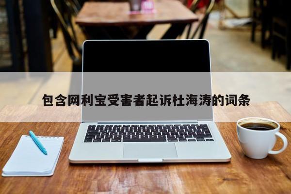 包含网利宝受害者起诉杜海涛的词条