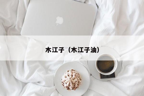木江子(木江子油)