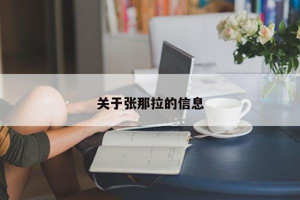 关于张那拉的信息