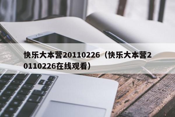 快乐大本营20110226（快乐大本营20110226在线观看）