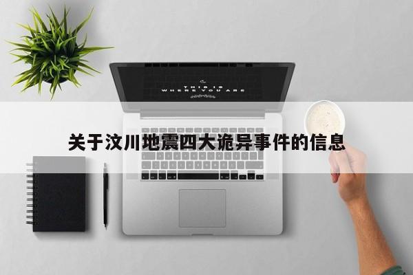 关于汶川地震四大诡异事件的信息