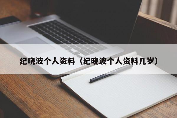 纪晓波个人资料(纪晓波个人资料几岁)