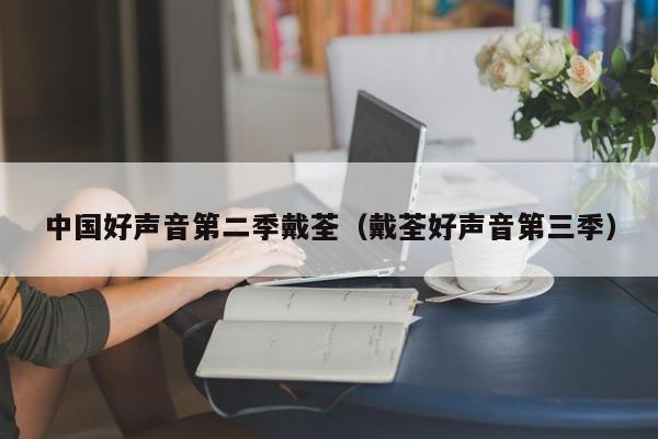 中国好声音第二季戴荃(戴荃好声音第三季)