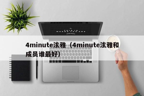 4minute泫雅(4minute泫雅和成员谁最好)