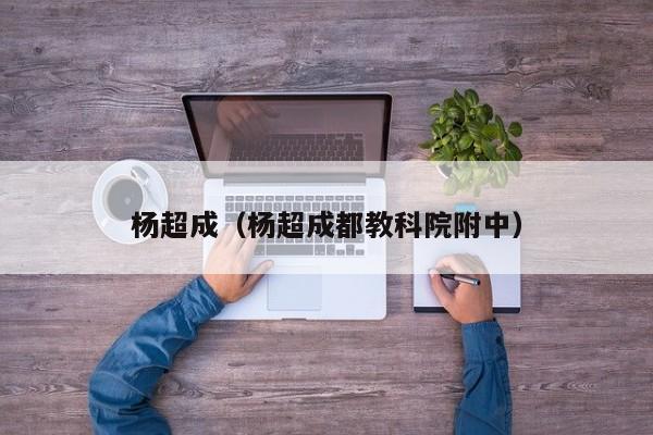 杨超成(杨超成都教科院附中)