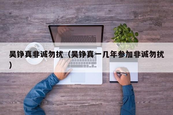 吴铮真非诚勿扰（吴铮真一几年参加非诚勿扰）