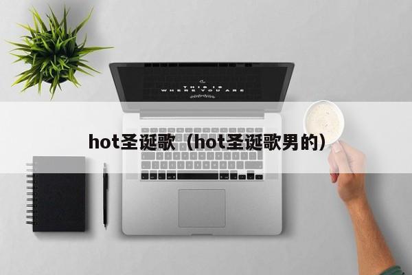 hot圣诞歌(hot圣诞歌男的)
