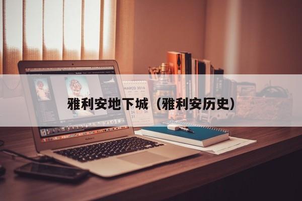 雅利安地下城(雅利安历史)