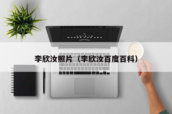 李欣汝照片（李欣汝百度百科）