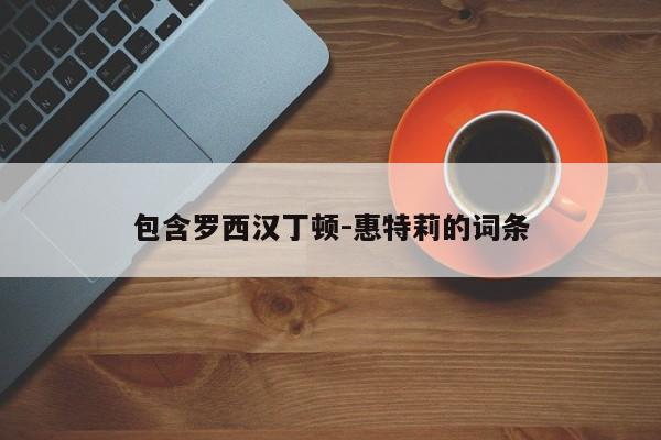 包含罗西汉丁顿-惠特莉的词条