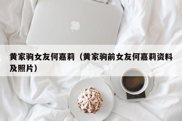 黄家驹女友何嘉莉（黄家驹前女友何嘉莉资料及照片）