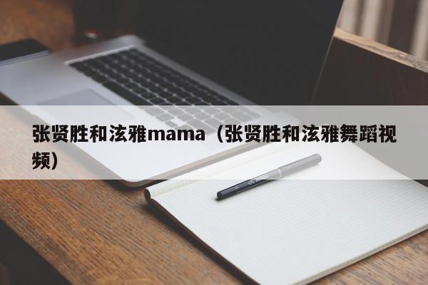 张贤胜和泫雅mama（张贤胜和泫雅舞蹈视频）