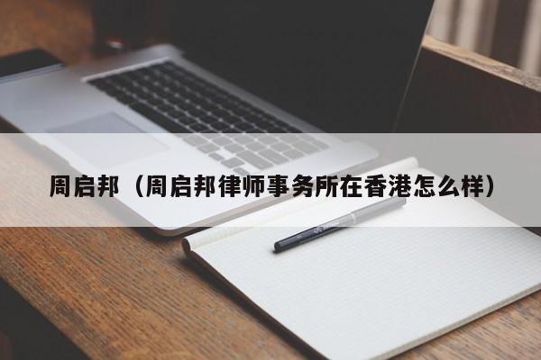 周启邦（周启邦律师事务所在香港怎么样）