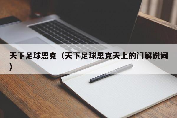 天下足球恩克（天下足球恩克天上的门解说词）