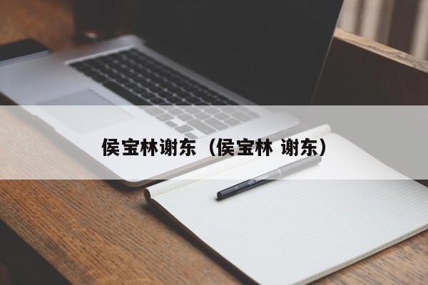侯宝林谢东（侯宝林 谢东）