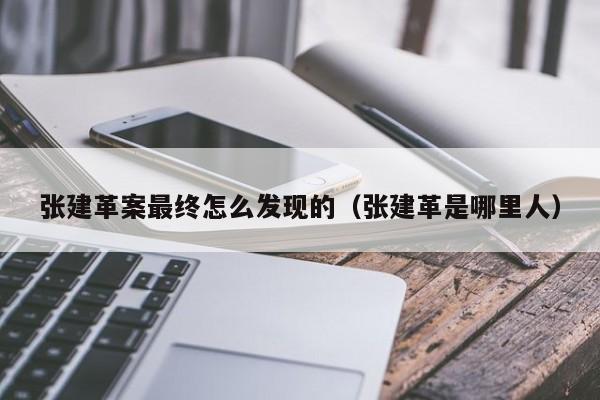 张建革案最终怎么发现的（张建革是哪里人）