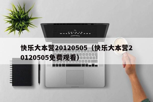 快乐大本营20120505（快乐大本营20120505免费观看）