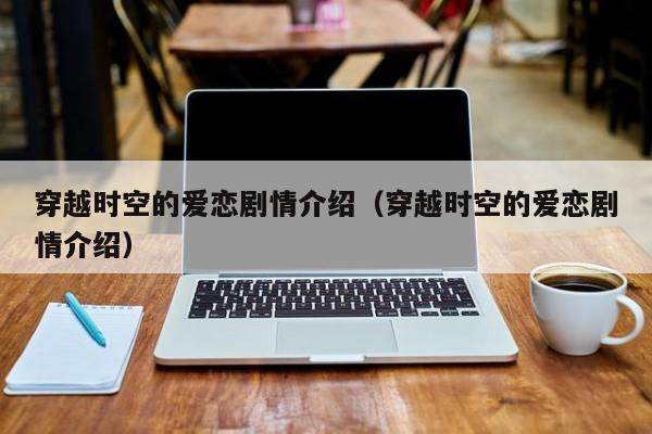 穿越时空的爱恋剧情介绍（穿越时空的爱恋剧情介绍）