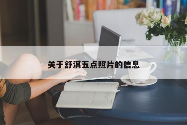 关于舒淇五点照片的信息