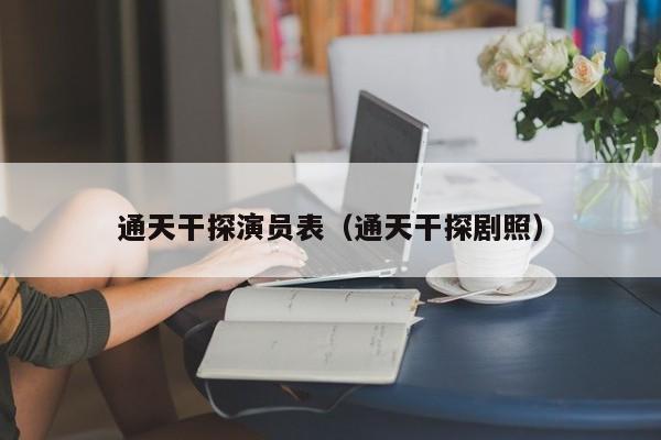通天干探演员表（通天干探剧照）