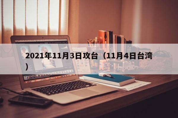 2021年11月3日攻台（11月4日台湾）