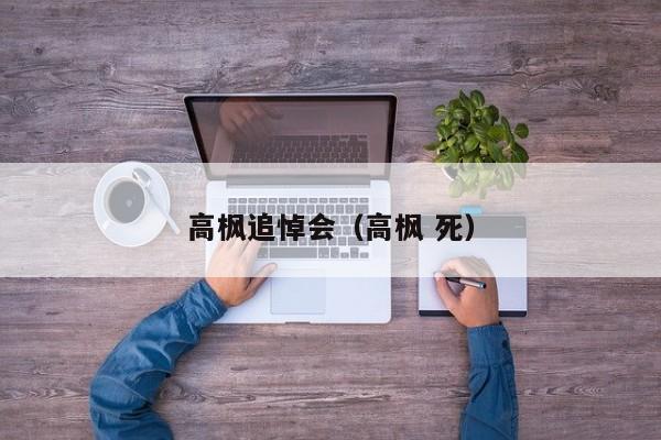 高枫追悼会（高枫 死）