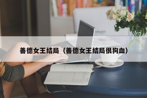 善德女王结局(善德女王结局很狗血)
