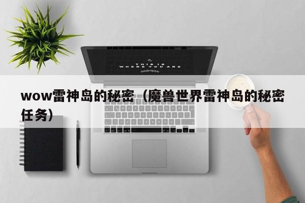 wow雷神岛的秘密（魔兽世界雷神岛的秘密任务）