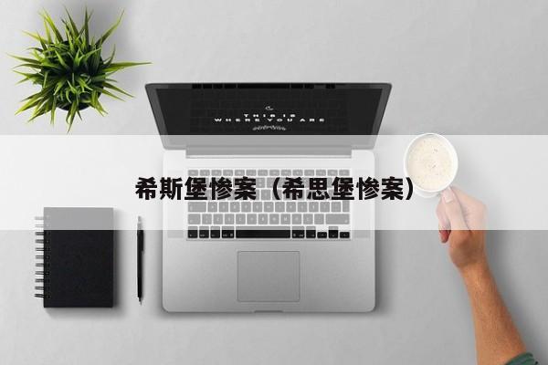 希斯堡惨案（希思堡惨案）