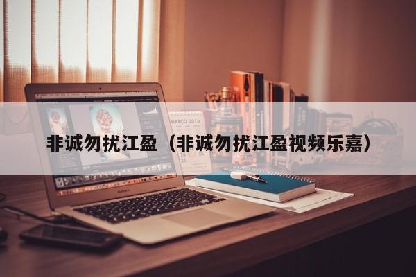 非诚勿扰江盈(非诚勿扰江盈视频乐嘉)