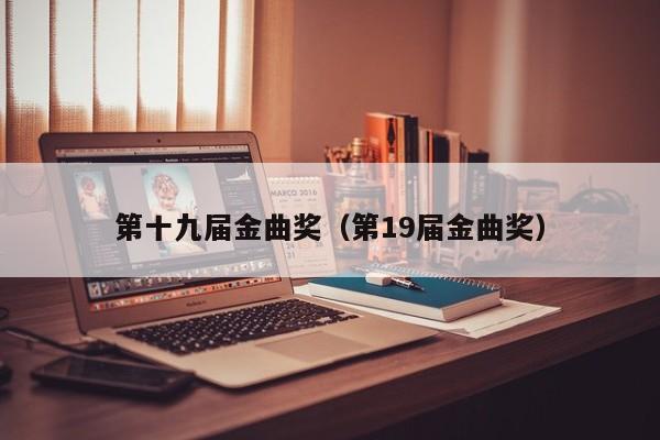 第十九届金曲奖（第19届金曲奖）