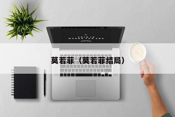 莫若菲(莫若菲结局)