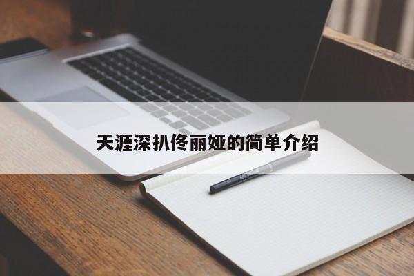 天涯深扒佟丽娅的简单介绍