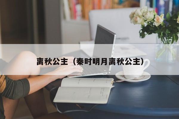 离秋公主（秦时明月离秋公主）