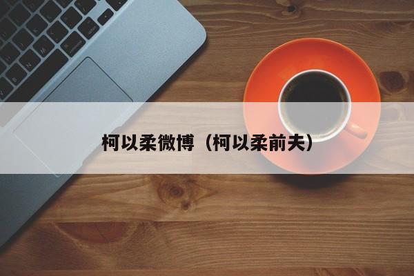 柯以柔微博(柯以柔前夫)