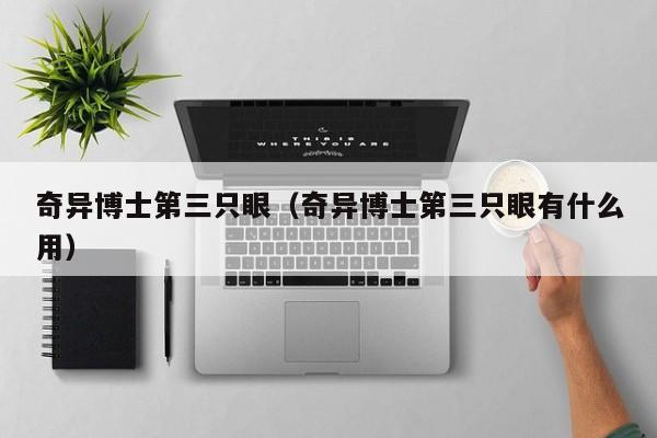奇异博士第三只眼(奇异博士第三只眼有什么用)